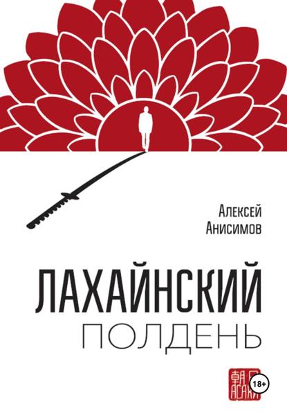Скачать книгу Лахайнский полдень
