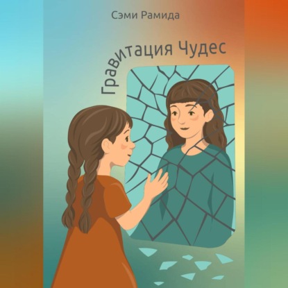 Скачать книгу Гравитация чудес