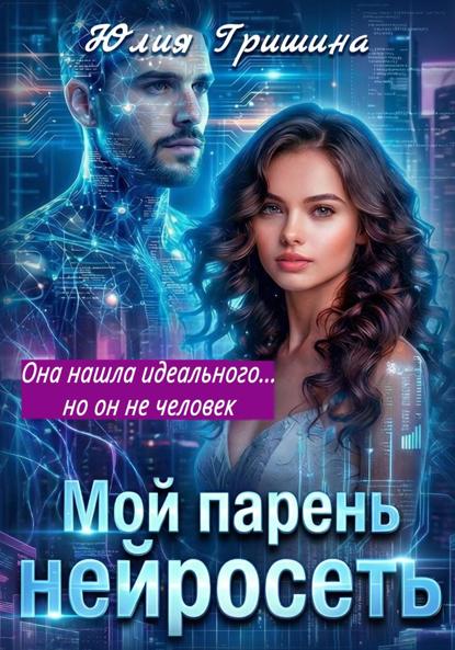 Скачать книгу Мой парень – НЕЙРОСЕТЬ