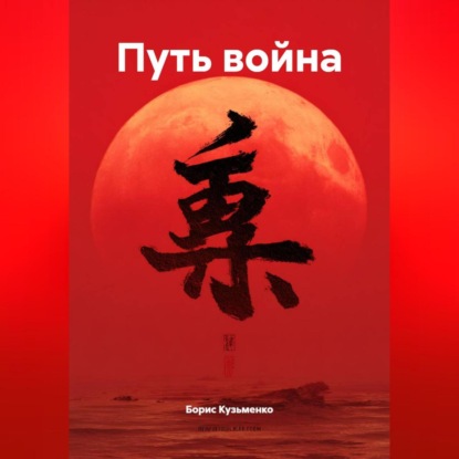 Скачать книгу Путь война