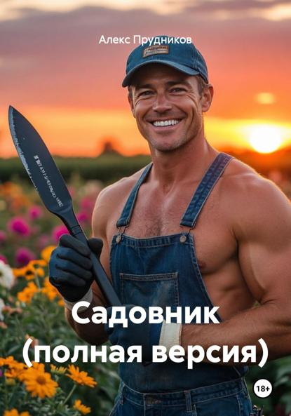 Скачать книгу Садовник (полная версия)