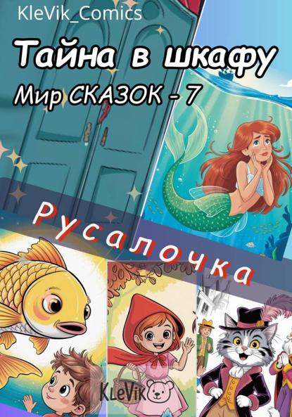 Скачать книгу Тайна в шкафу. Мир сказок. Русалочка