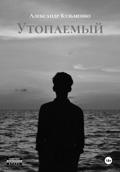 Скачать книгу Утопаемый