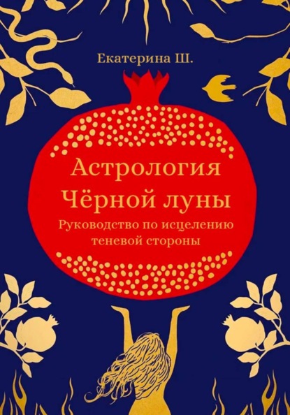Скачать книгу Астрология Чёрной луны. Руководство по исцелению теневой стороны