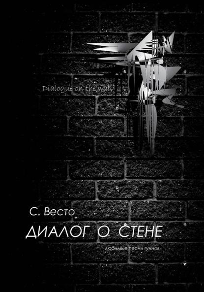 Диалог о Стене. Любимые песни гуннов