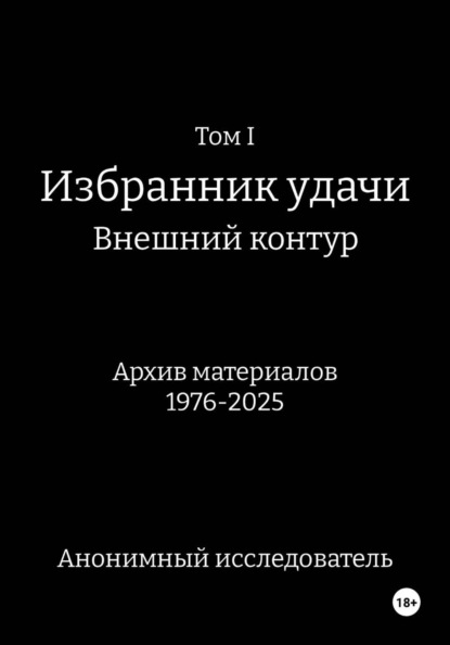Скачать книгу Том I Избранник Удачи Внешний Контур Архив материалов 1976-2025