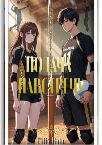 Скачать книгу Подача навстречу