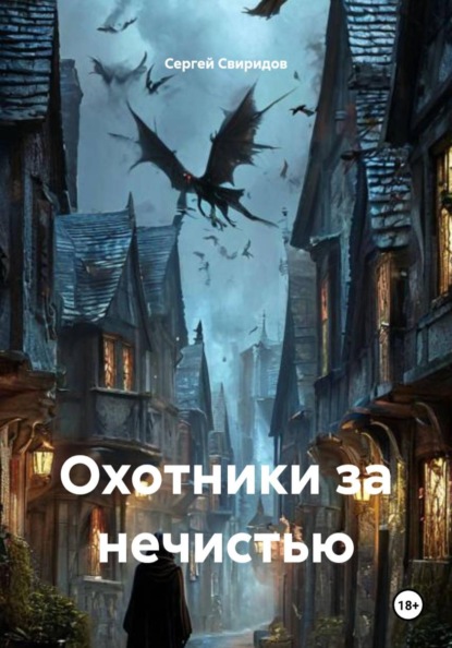 Скачать книгу Охотники за нечистью