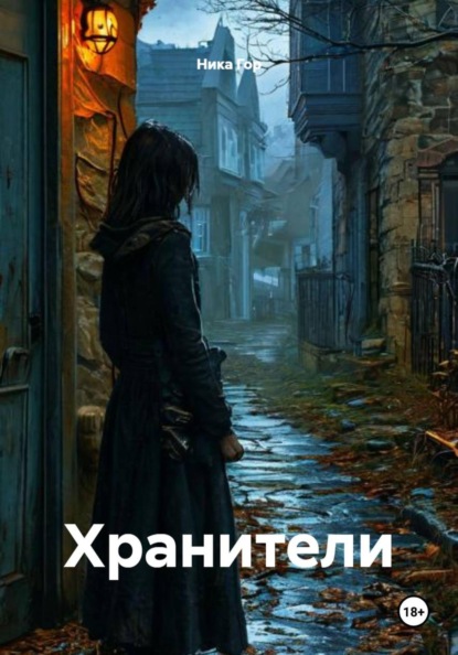 Скачать книгу Хранители