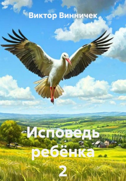 Скачать книгу Исповедь ребёнка 2