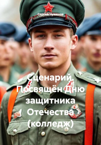 Скачать книгу Сценарий. Посвящён Дню защитника Отечества (колледж)