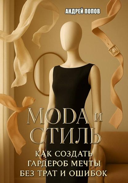 Скачать книгу Мода и стиль: как создать гардероб мечты без трат и ошибок