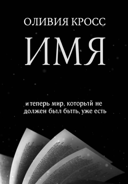 Скачать книгу ИМЯ