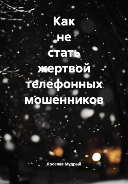 Скачать книгу Как не стать жертвой телефонных мошенников
