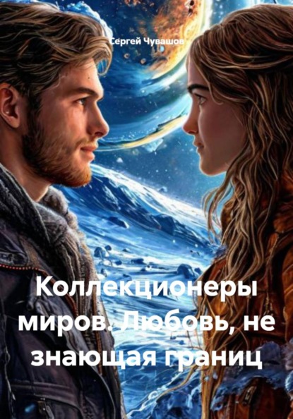 Скачать книгу Коллекционеры миров. Любовь, не знающая границ