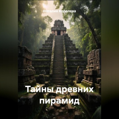 Скачать книгу Тайны древних пирамид