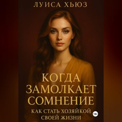 Скачать книгу Когда замолкает сомнение. Как стать хозяйкой своей жизни