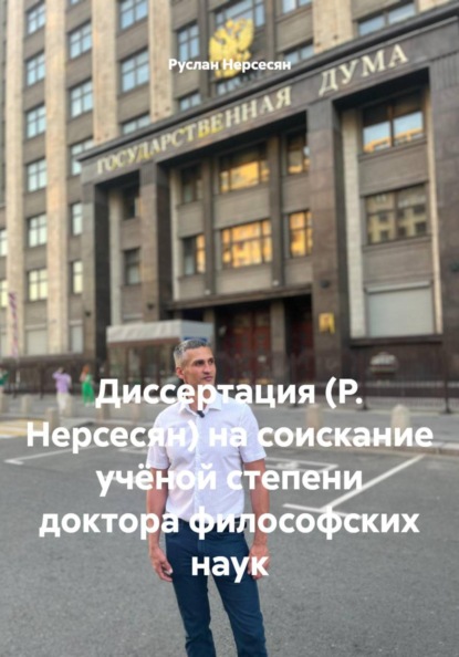 Скачать книгу Диссертация (Р. Нерсесян) на соискание учёной степени доктора философских наук