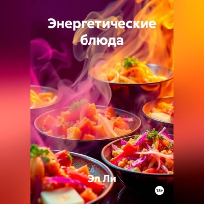 Скачать книгу «Энергетические блюда»