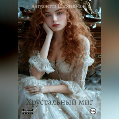 Скачать книгу Хрустальный миг – Точка невозврата