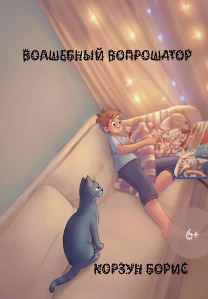 Скачать книгу Волшебный вопрошатор