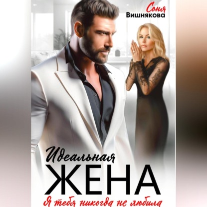 Скачать книгу Идеальная жена