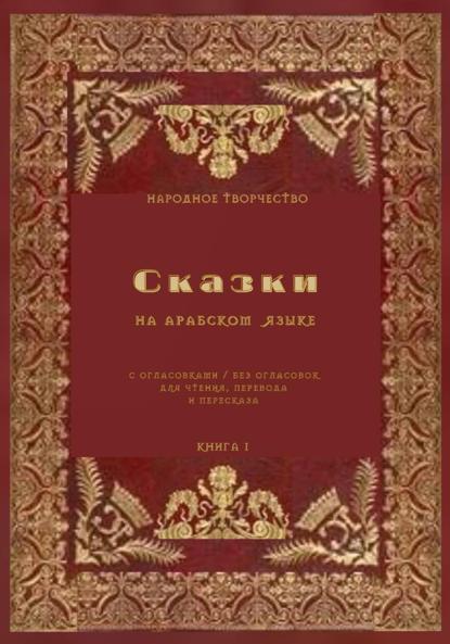 Скачать книгу Сказки на арабском языке с огласовками / без огласовок для чтения перевода и пересказа. Книга 1