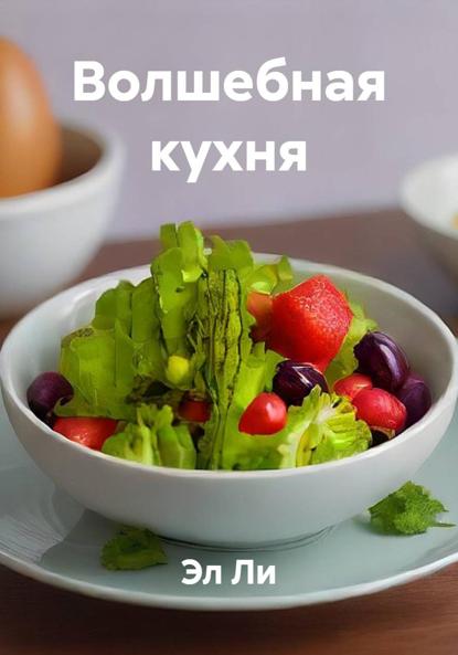 Скачать книгу Волшебная кухня