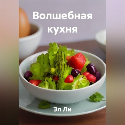 Скачать книгу «Волшебная кухня»