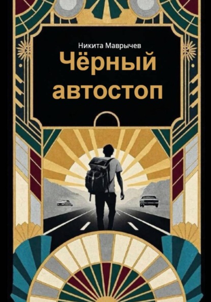 Скачать книгу Черный автостоп