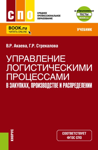 Управление логистическими процессами в закупках, производстве и распределении и Еприложение. (СПО). Учебник.