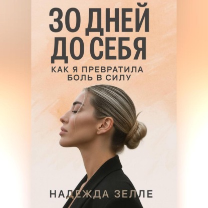 Скачать книгу 30 дней до себя: как я превратила боль в силу