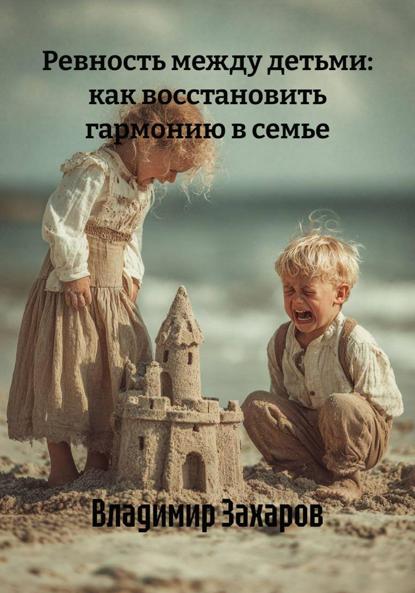 Скачать книгу Ревность между детьми: как восстановить гармонию в семье