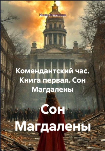 Скачать книгу Комендантский час. Книга первая. Сон Магдалены