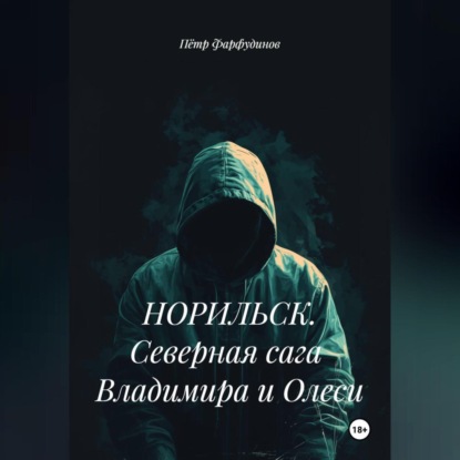 Скачать книгу НОРИЛЬСК. Северная сага Владимира и Олеси