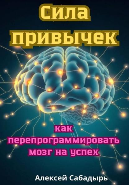 Скачать книгу Сила привычек: как перепрограммировать мозг на успех