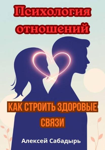 Психология отношений: как строить здоровые связи