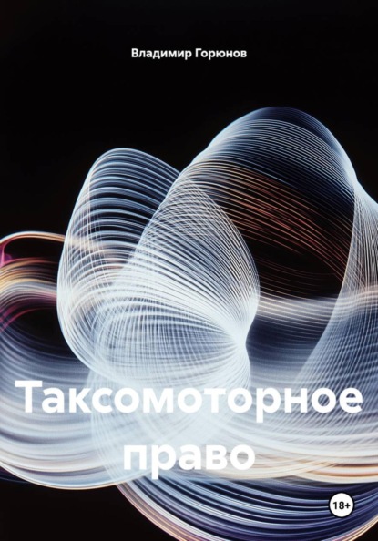 Скачать книгу Таксомоторное право