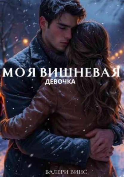 Скачать книгу Моя вишневая девочка