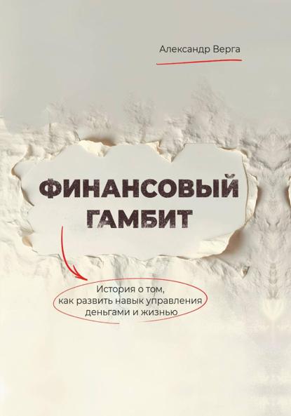Скачать книгу Финансовый гамбит