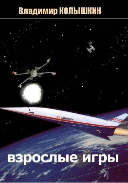 Скачать книгу Взрослые игры