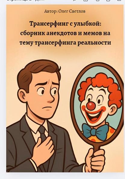 Скачать книгу Трансерфинг реальности с улыбкой