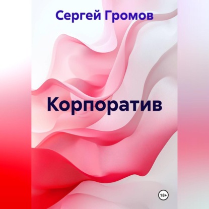 Скачать книгу Корпоратив