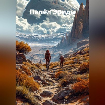 Скачать книгу Пепел Эриды