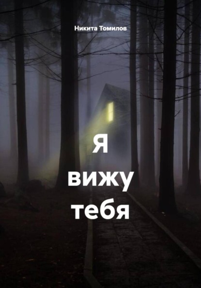 Я вижу тебя