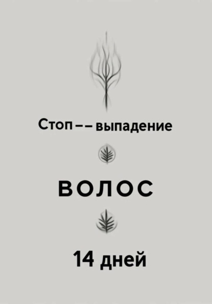 Волосы изнутри