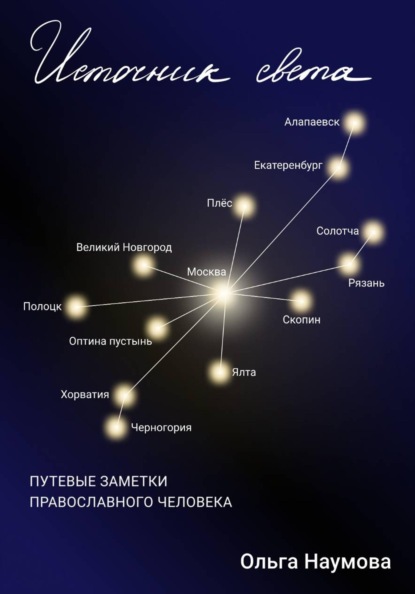 Скачать книгу Источник света