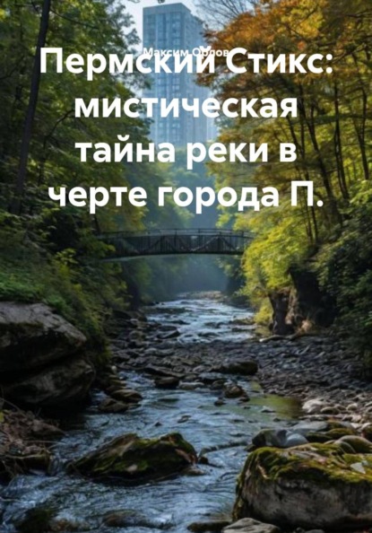 Пермский Стикс: мистическая тайна реки в черте города П.