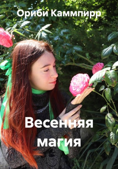 Скачать книгу Весенняя магия