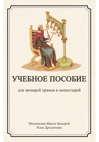 Скачать книгу Учебное пособие для звонарей храмов и монастырей